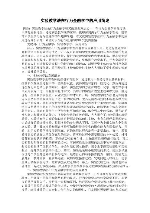 实验教学法在行为金融学中的应用简述