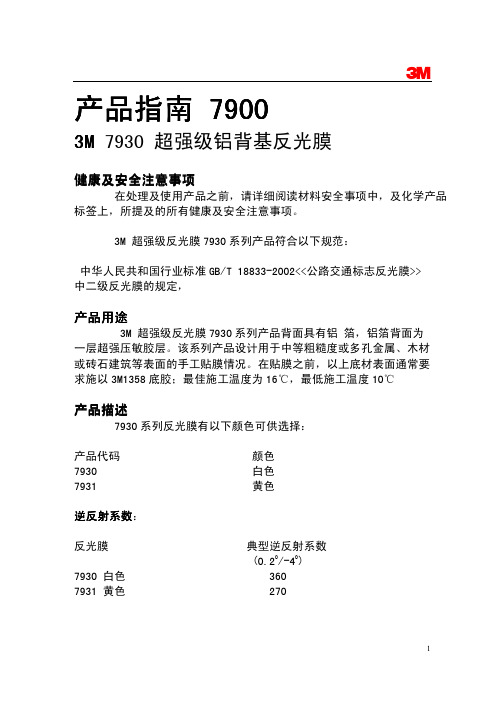 7930超强级铝背基反光膜产品指南