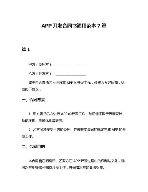 APP开发合同书通用范本7篇