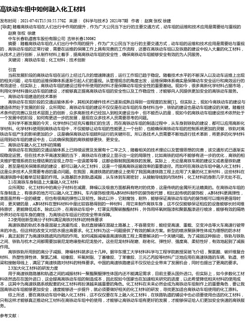 高铁动车组中如何融入化工材料_1