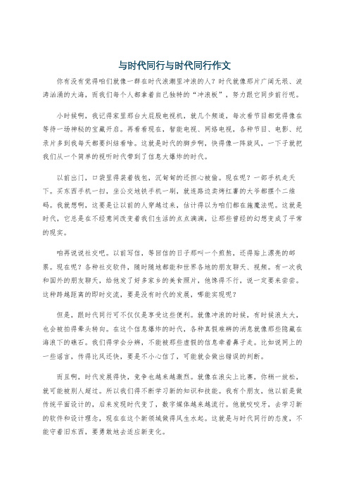 与时代同行与时代同行作文