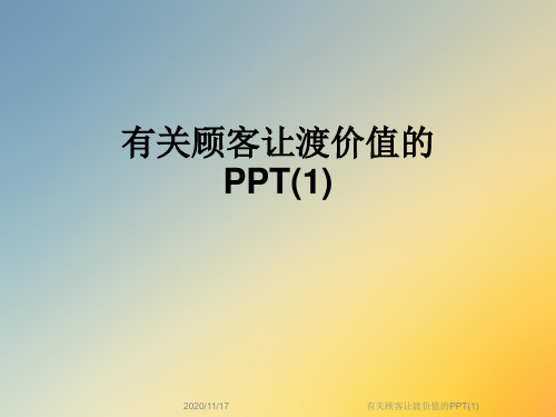 有关顾客让渡价值的PPT(1)