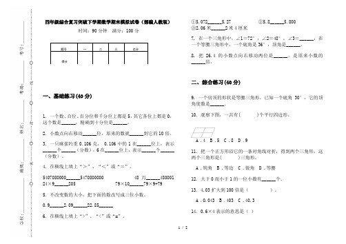 四年级综合复习突破下学期数学期末模拟试卷(部编人教版)