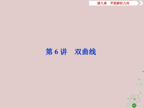 高考数学一轮复习第9章平面解析几何第6讲双曲线课件文