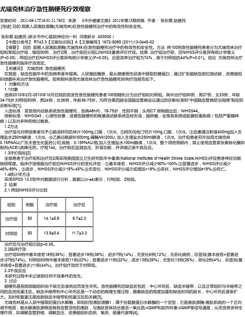 尤瑞克林治疗急性脑梗死疗效观察