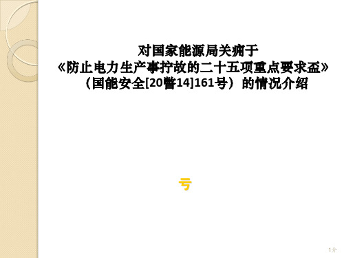 国家能源局25项反措情况介绍-2014(电厂：含人身、防误操作、火灾)