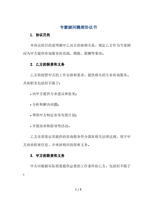 专家顾问聘用协议书完整版doc(2024精)