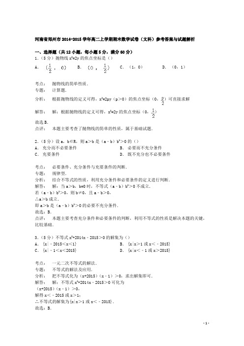 河南省郑州市2014-2015学年高二上学期期末数学试卷(文科)参考答案与试题解析