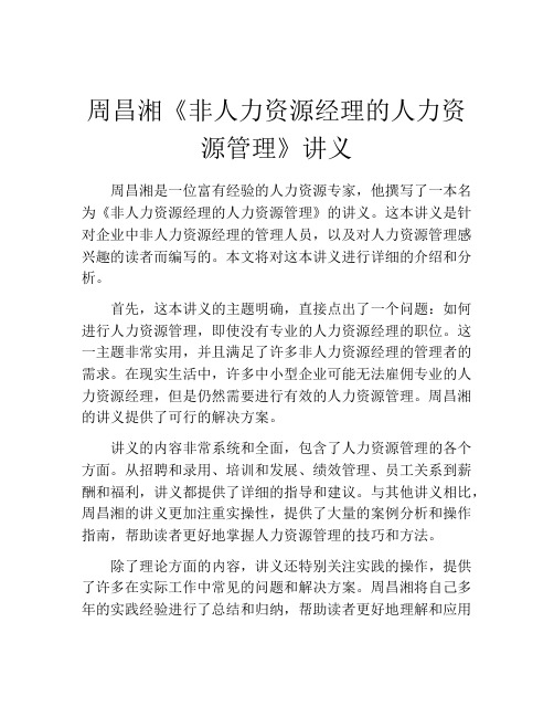 周昌湘《非人力资源经理的人力资源管理》讲义