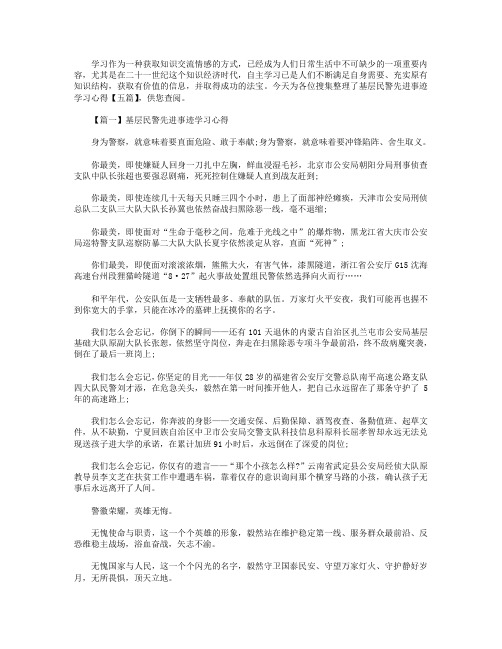 基层民警先进事迹学习心得【五篇】