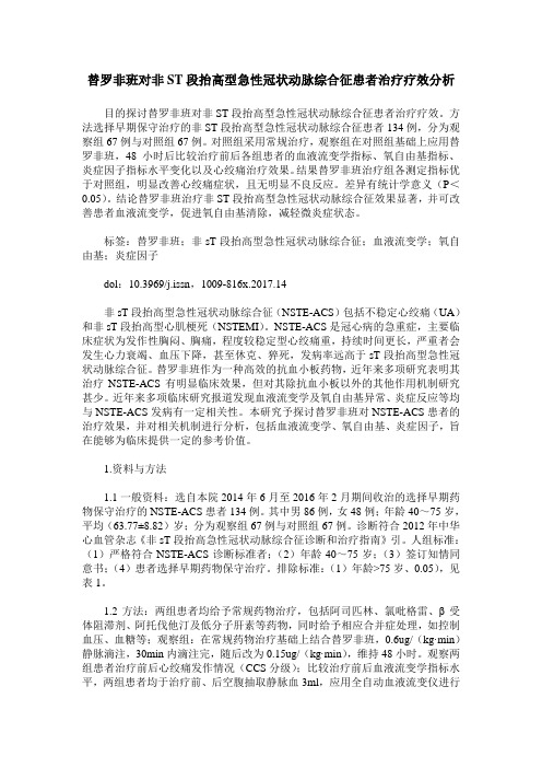 替罗非班对非ST段抬高型急性冠状动脉综合征患者治疗疗效分析