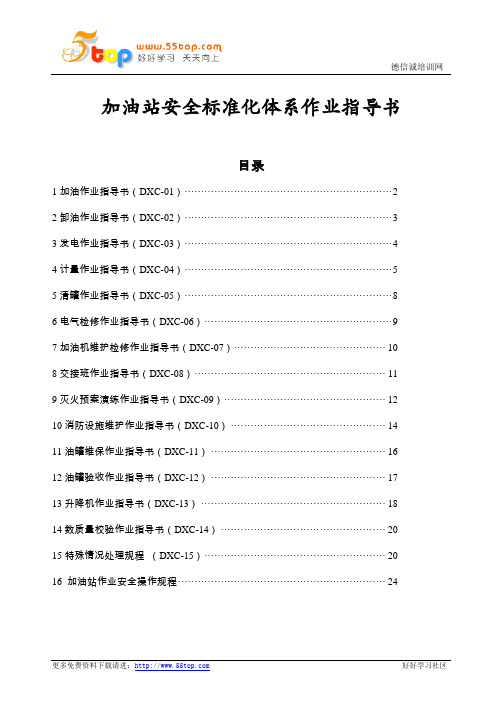 加油站安全标准化体系作业指导书汇编