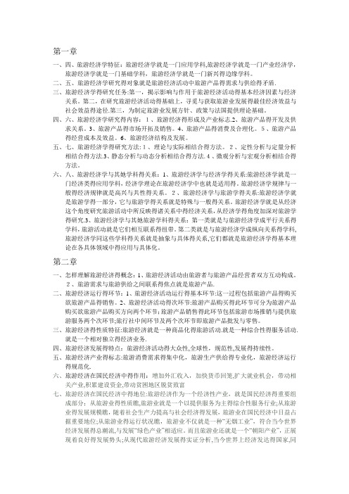 旅游经济学课后部分习题答案