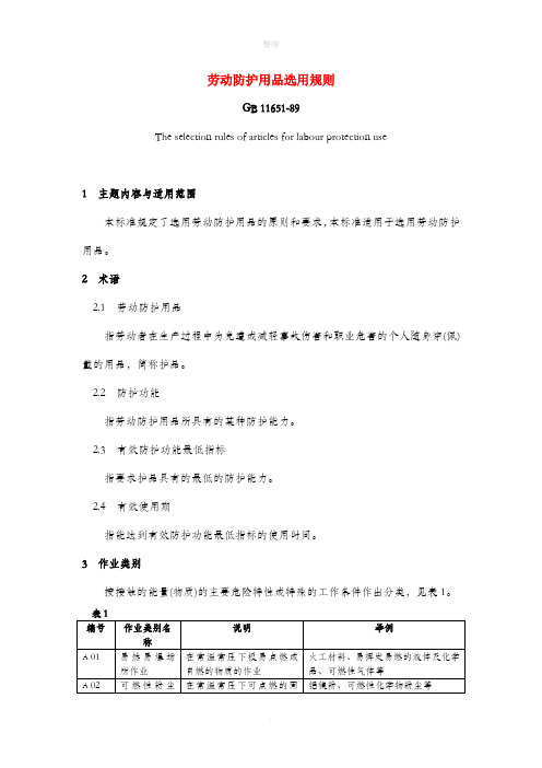 57.劳动防护用品选用规则(GB11651-89)