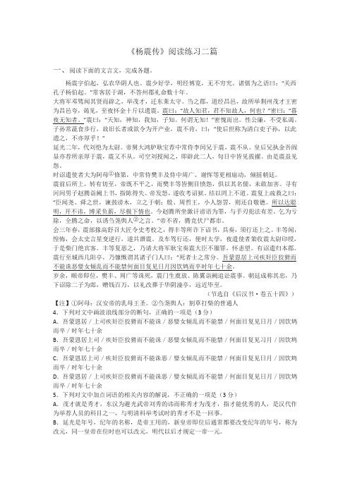 《杨震传》阅读练习二篇