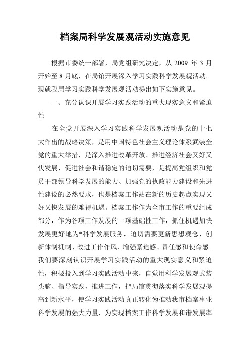 档案局科学发展观活动实施意见
