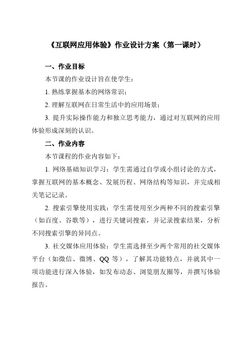 《第3课互联网应用体验》作业设计方案-初中信息技术浙教版23七年级上册自编模拟