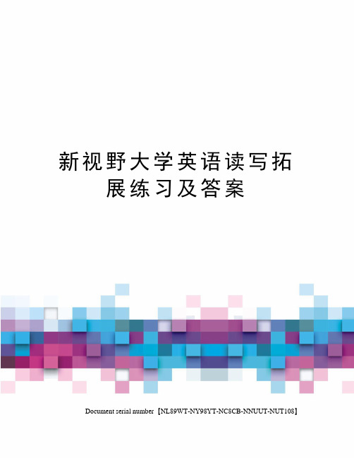 新视野大学英语读写拓展练习及答案完整版