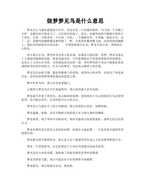 做梦梦见鸟是什么意思