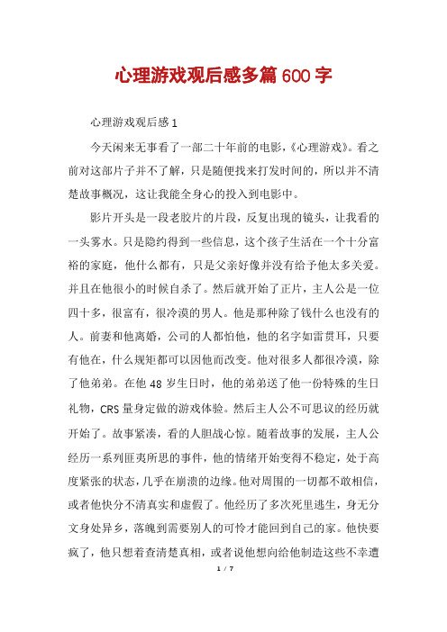 心理游戏观后感多篇600字