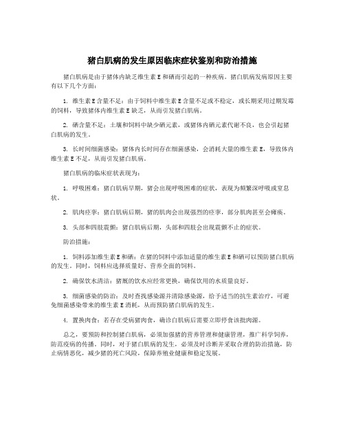 猪白肌病的发生原因临床症状鉴别和防治措施