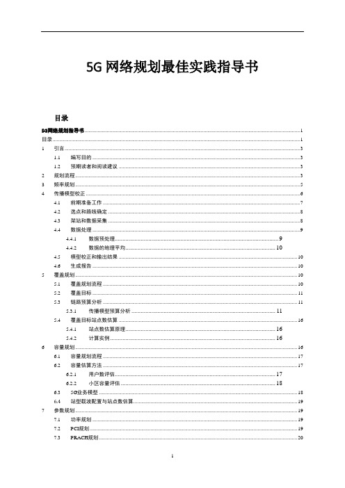 5G网络规划最佳实践指导书