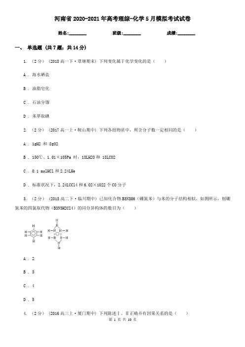 河南省2020-2021年高考理综-化学5月模拟考试试卷