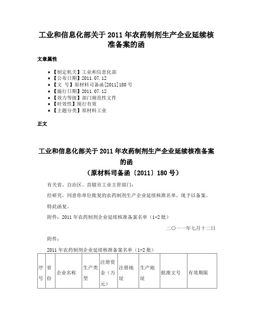 工业和信息化部关于2011年农药制剂生产企业延续核准备案的函