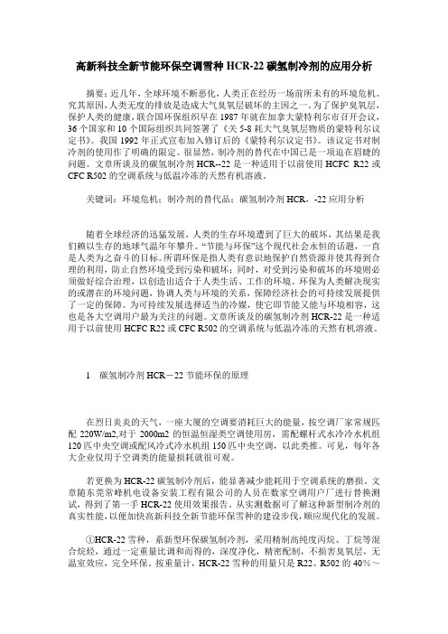 高新科技全新节能环保空调雪种HCR-22碳氢制冷剂的应用分析