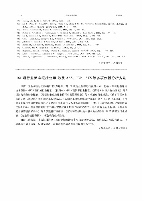 161项行业标准报批公示涉及AAS、ICPAES等多项仪器分析方法