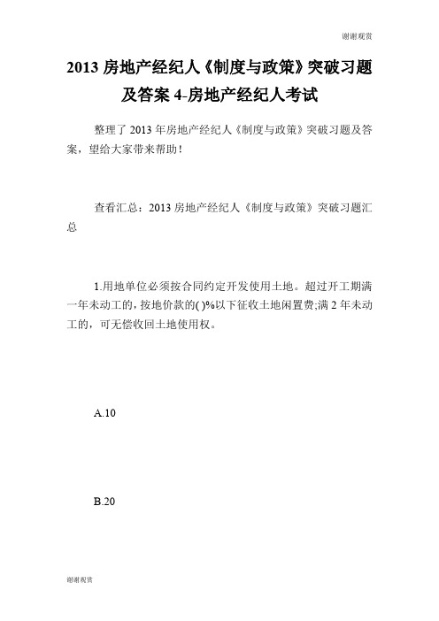 房地产经纪人《制度与政策》突破习题及答案4房地产经纪人考试.doc