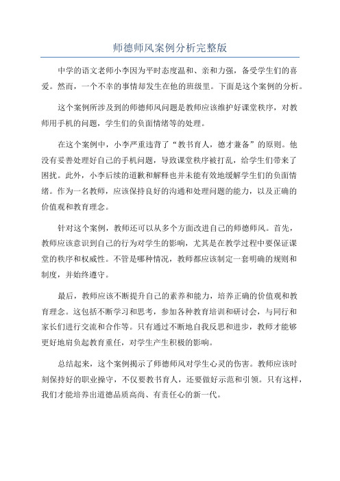 师德师风案例分析完整版