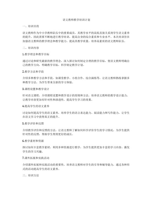 语文教师教学培训计划