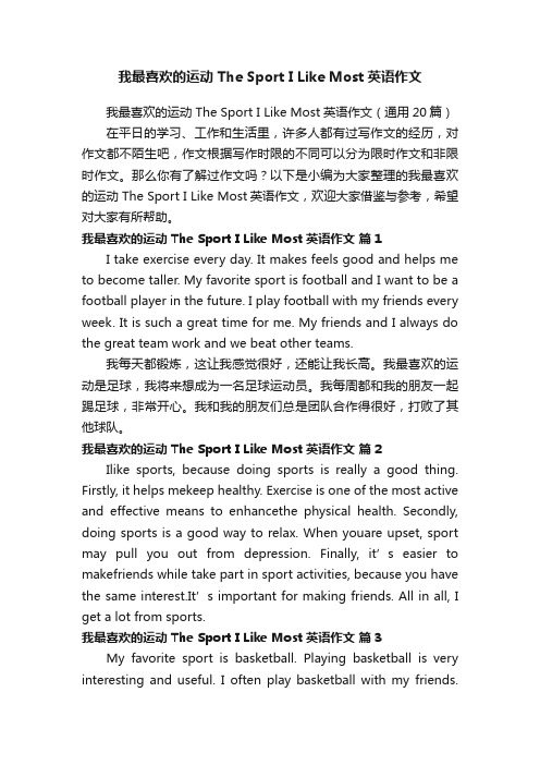 我最喜欢的运动TheSportILikeMost英语作文（通用20篇）