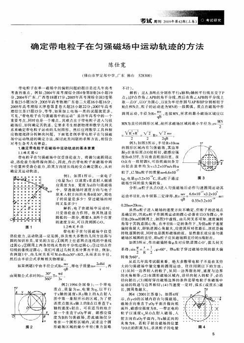 确定带电粒子在匀强磁场中运动轨迹的方法