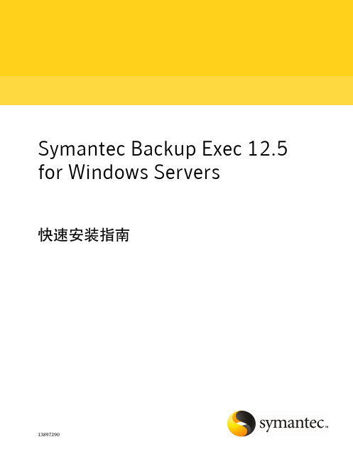 symantec backup exec快速安装指南