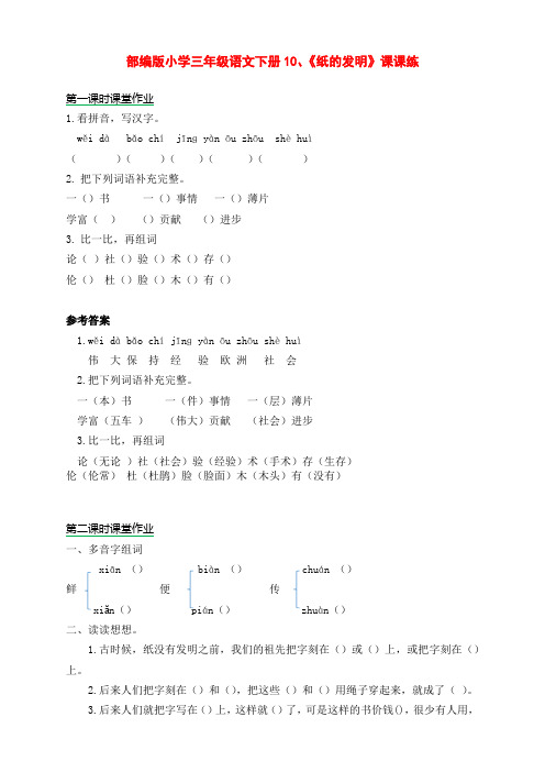 部编版小学三年级语文下册10、《纸的发明》课课练(含课时作业和课后作业)(附答案)