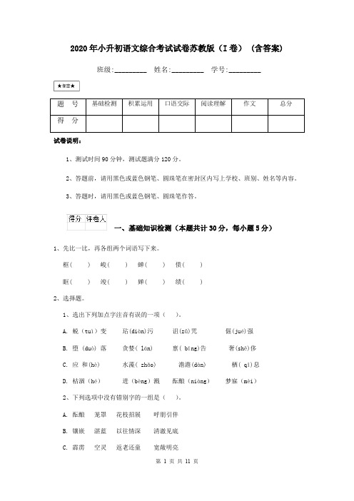 2020年小升初语文综合考试试卷苏教版(I卷) (含答案)