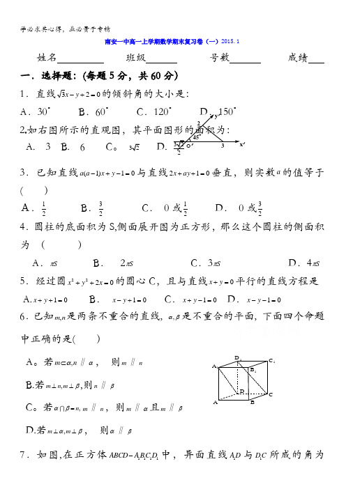 福建省南安第一中学2014-2015学年高一上学期数学期末复习卷(一) 含答案