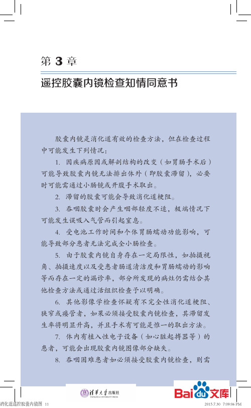 消化道遥控胶囊内镜第三章遥控胶囊内镜检查之情同意书