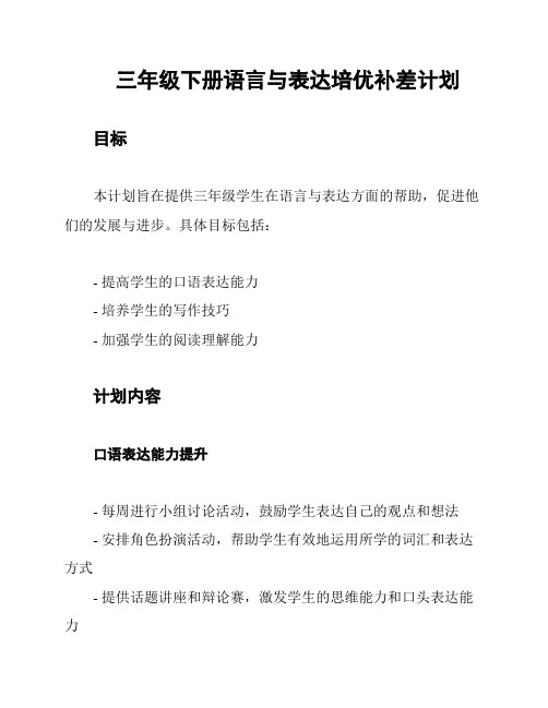 三年级下册语言与表达培优补差计划