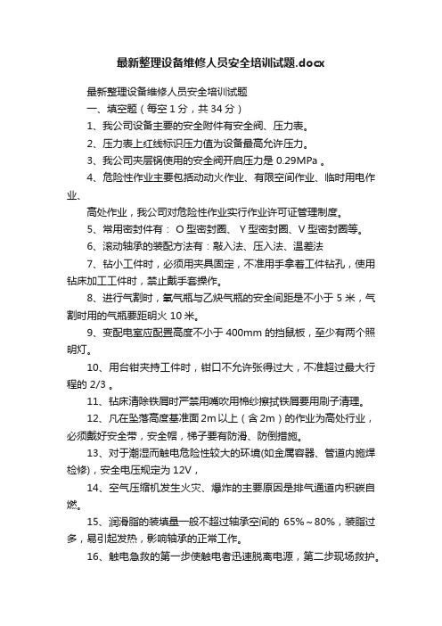 最新整理设备维修人员安全培训试题.docx