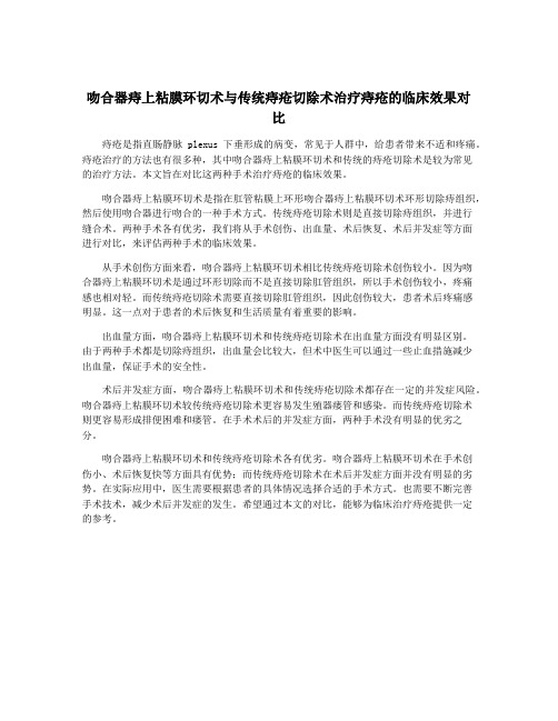 吻合器痔上粘膜环切术与传统痔疮切除术治疗痔疮的临床效果对比