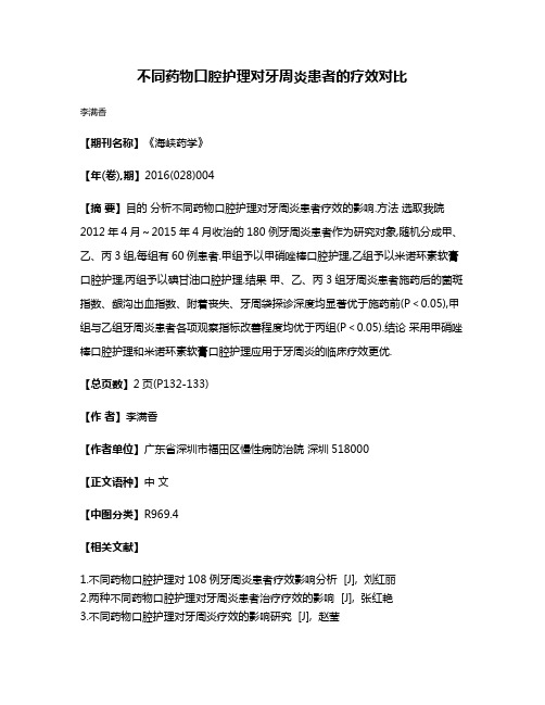 不同药物口腔护理对牙周炎患者的疗效对比