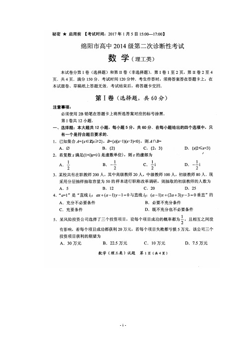 【绵阳二诊】四川省绵阳市2017届高三第二次诊断性测试 数学(理) 扫描版含答案