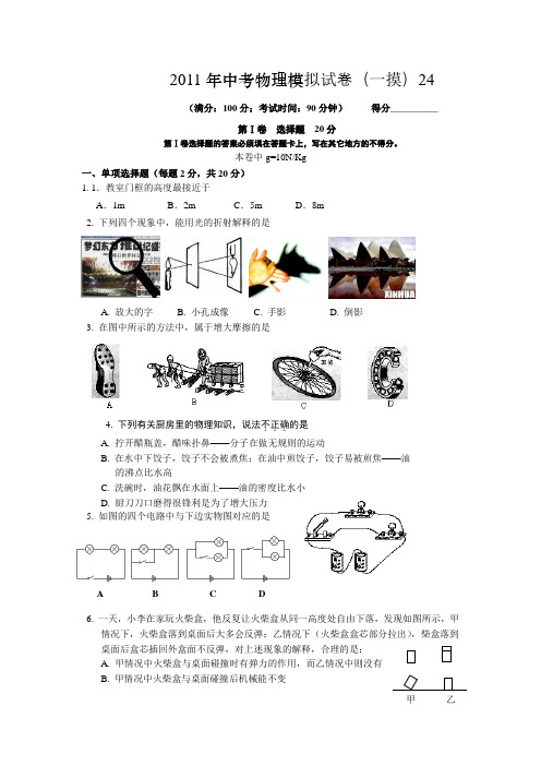 【新人教】备战2012年中考物理模拟试卷(一摸)24