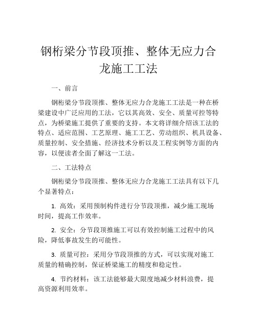 钢桁梁分节段顶推、整体无应力合龙施工工法(2)