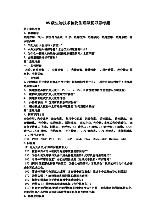 植物生理学思考题