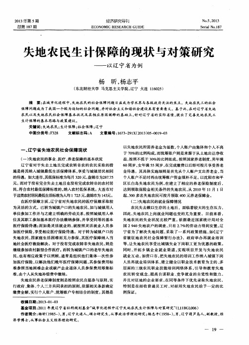 失地农民生计保障的现状与对策研究——以辽宁省为例