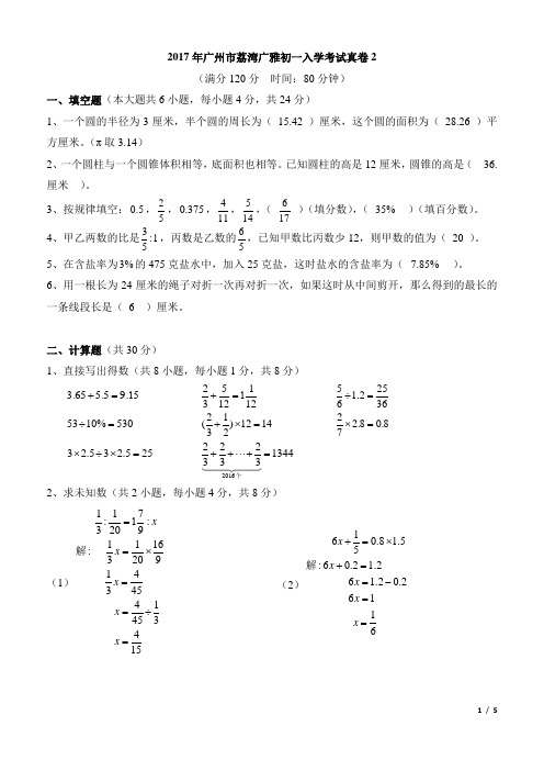 2017年广州市荔湾广雅初一入学数学考试真卷2附答案